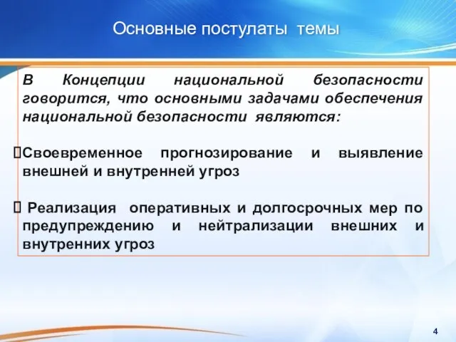 Основные постулаты темы В Концепции национальной безопасности говорится, что основными задачами обеспечения