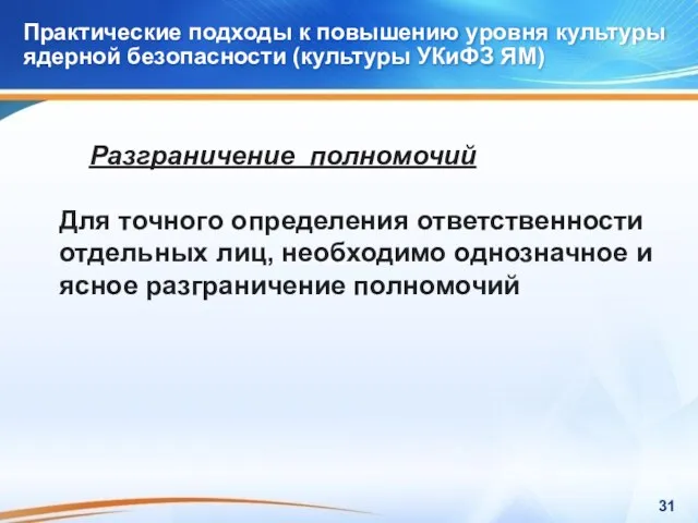 Практические подходы к повышению уровня культуры ядерной безопасности (культуры УКиФЗ ЯМ) Практические