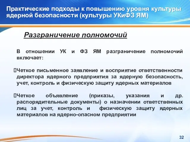 Практические подходы к повышению уровня культуры ядерной безопасности (культуры УКиФЗ ЯМ) Практические