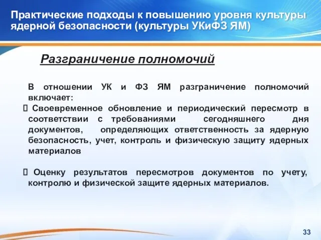 Практические подходы к повышению уровня культуры ядерной безопасности (культуры УКиФЗ ЯМ) Практические