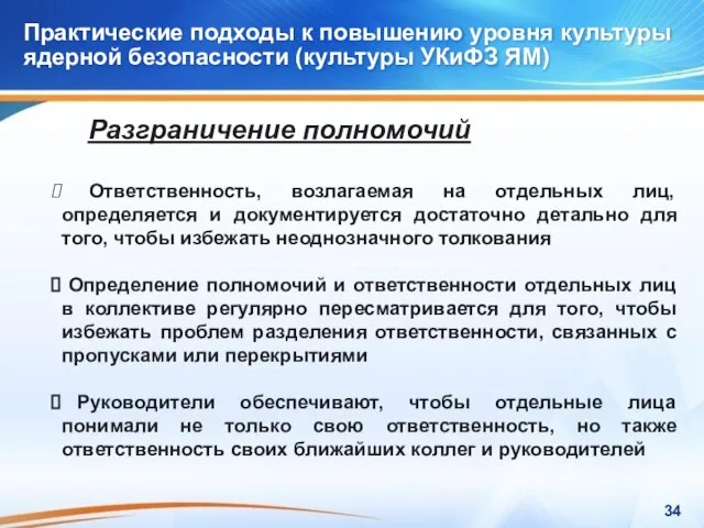 Практические подходы к повышению уровня культуры ядерной безопасности (культуры УКиФЗ ЯМ) Практические