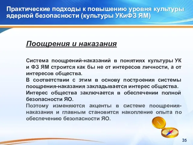 Практические подходы к повышению уровня культуры ядерной безопасности (культуры УКиФЗ ЯМ) Практические