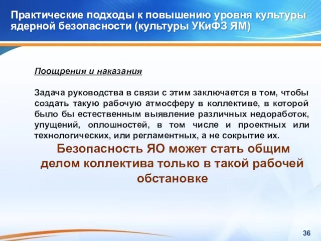 Практические подходы к повышению уровня культуры ядерной безопасности (культуры УКиФЗ ЯМ) Практические