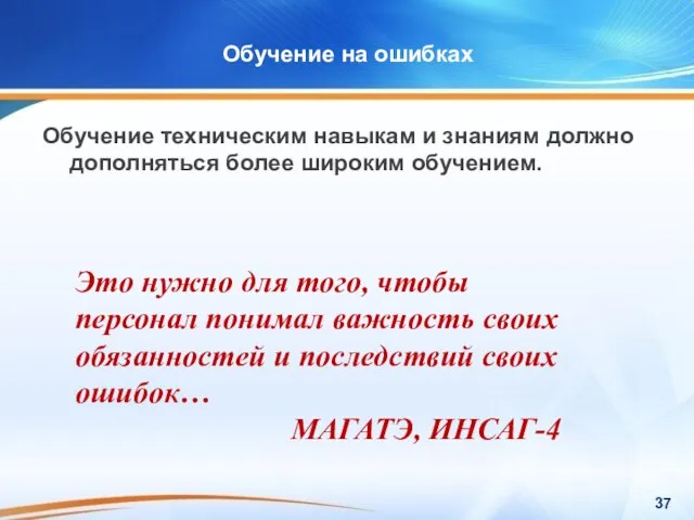 Обучение техническим навыкам и знаниям должно дополняться более широким обучением. Это нужно