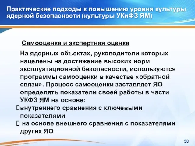 Практические подходы к повышению уровня культуры ядерной безопасности (культуры УКиФЗ ЯМ) Практические