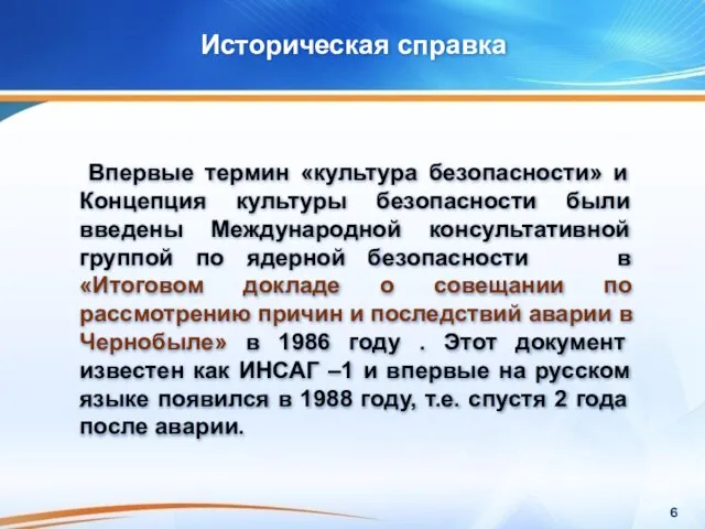 Историческая справка Впервые термин «культура безопасности» и Концепция культуры безопасности были введены