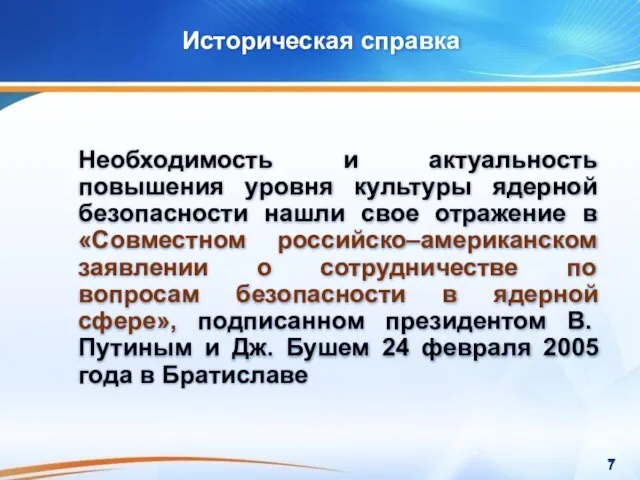 Историческая справка Необходимость и актуальность повышения уровня культуры ядерной безопасности нашли свое