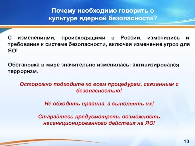 Почему необходимо говорить о культуре ядерной безопасности? С изменениями, происходящими в России,