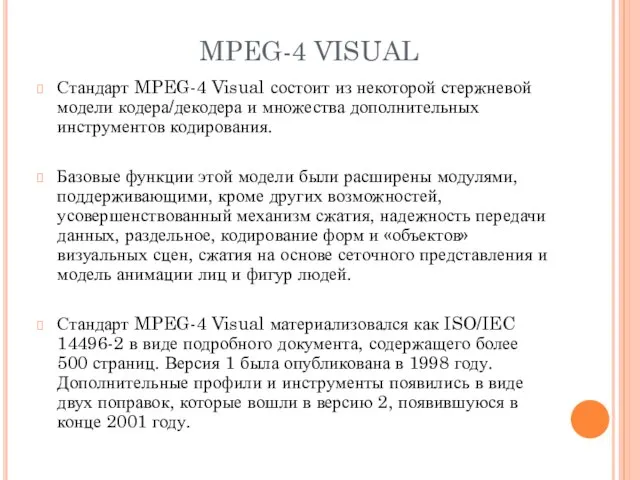 MPEG-4 VISUAL Стандарт MPEG-4 Visual состоит из некоторой стержневой модели кодера/декодера и