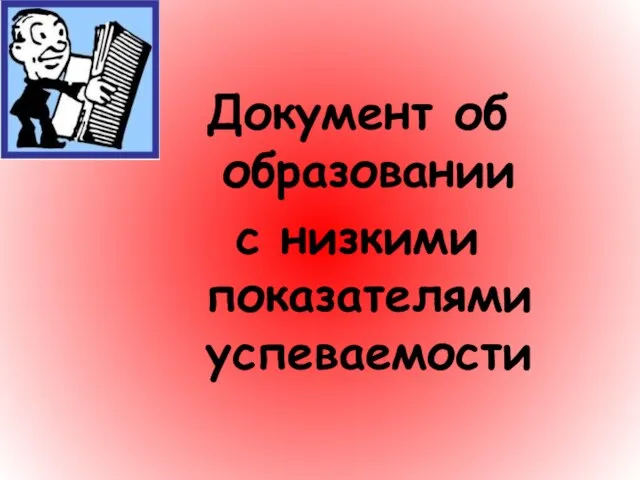 Документ об образовании с низкими показателями успеваемости