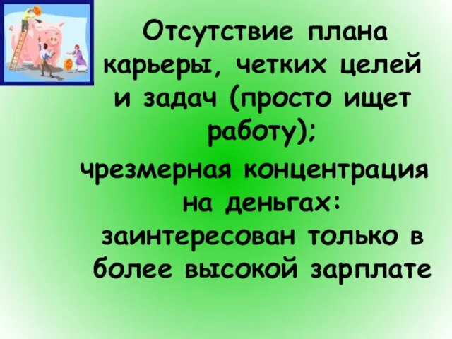 Отсутствие плана карьеры, четких целей и задач (просто ищет работу); чрезмерная концентрация