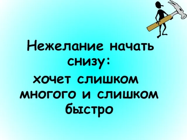 Нежелание начать снизу: хочет слишком многого и слишком быстро