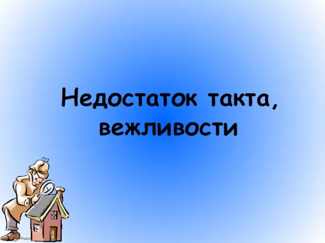 Недостаток такта, вежливости