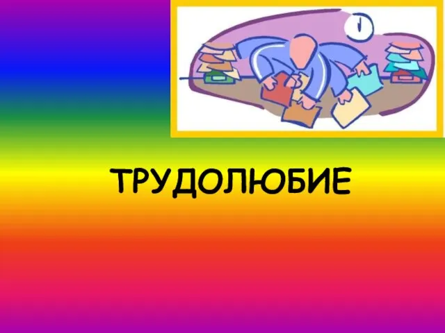 ТРУДОЛЮБИЕ