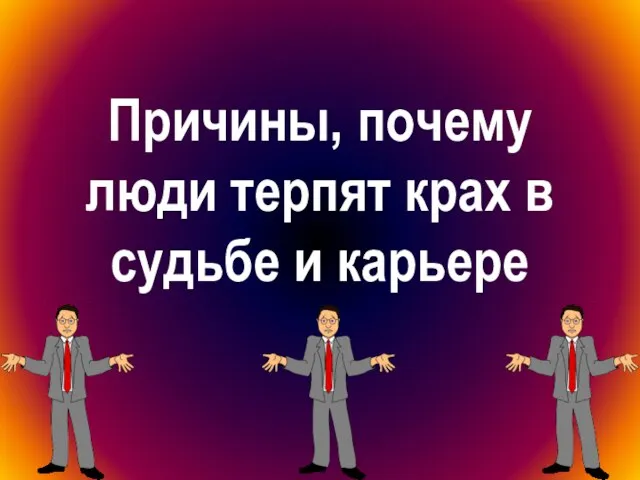 Причины, почему люди терпят крах в судьбе и карьере