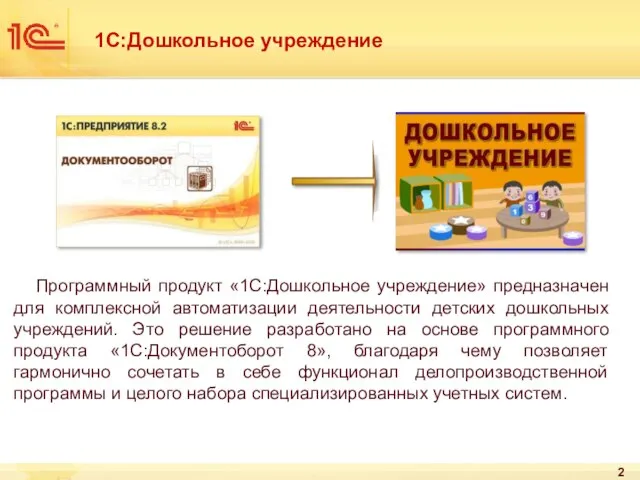 1С:Дошкольное учреждение Программный продукт «1С:Дошкольное учреждение» предназначен для комплексной автоматизации деятельности детских