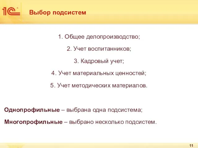 Выбор подсистем 1. Общее делопроизводство; 2. Учет воспитанников; 3. Кадровый учет; 4.