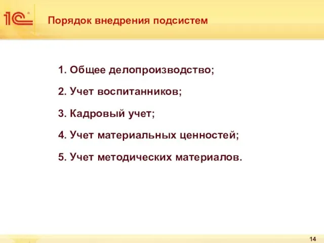 Порядок внедрения подсистем 1. Общее делопроизводство; 2. Учет воспитанников; 3. Кадровый учет;