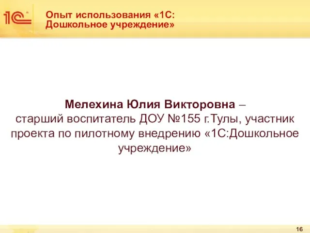 Опыт использования «1С:Дошкольное учреждение» Мелехина Юлия Викторовна – старший воспитатель ДОУ №155