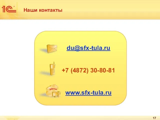 Наши контакты du@sfx-tula.ru +7 (4872) 30-80-81 www.sfx-tula.ru