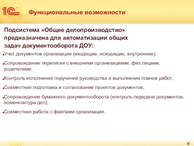 Функциональные возможности Подсистема «Общее делопроизводство» предназначена для автоматизации общих задач документооборота ДОУ: