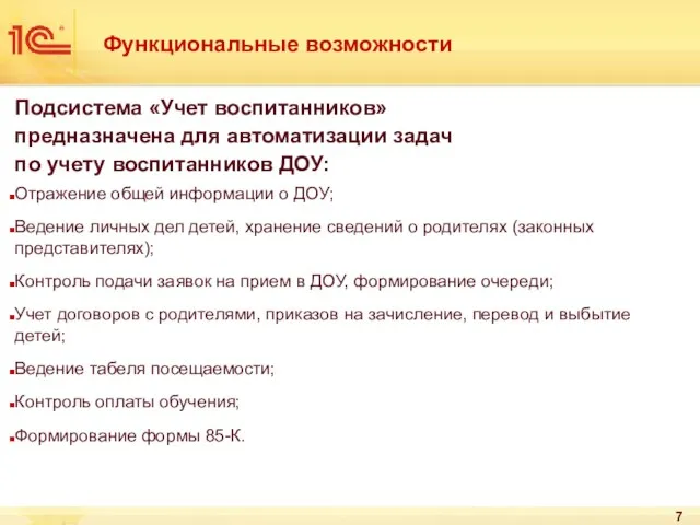 Функциональные возможности Подсистема «Учет воспитанников» предназначена для автоматизации задач по учету воспитанников