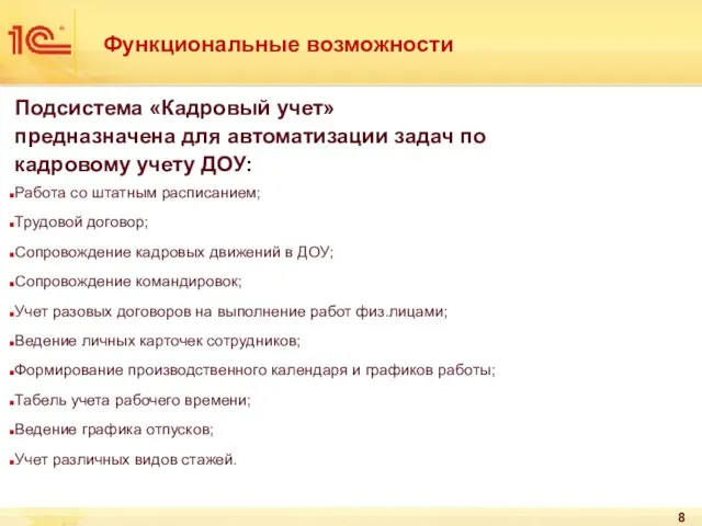 Функциональные возможности Подсистема «Кадровый учет» предназначена для автоматизации задач по кадровому учету