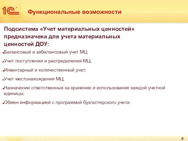 Функциональные возможности Подсистема «Учет материальных ценностей» предназначена для учета материальных ценностей ДОУ: