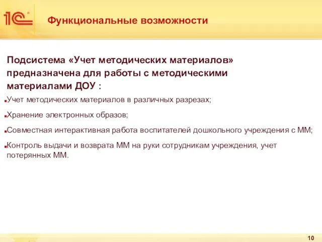 Функциональные возможности Подсистема «Учет методических материалов» предназначена для работы с методическими материалами