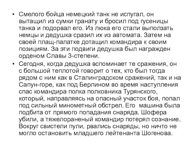 Смелого бойца немецкий танк не испугал, он вытащил из сумки гранату и