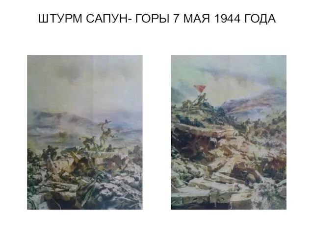 ШТУРМ САПУН- ГОРЫ 7 МАЯ 1944 ГОДА