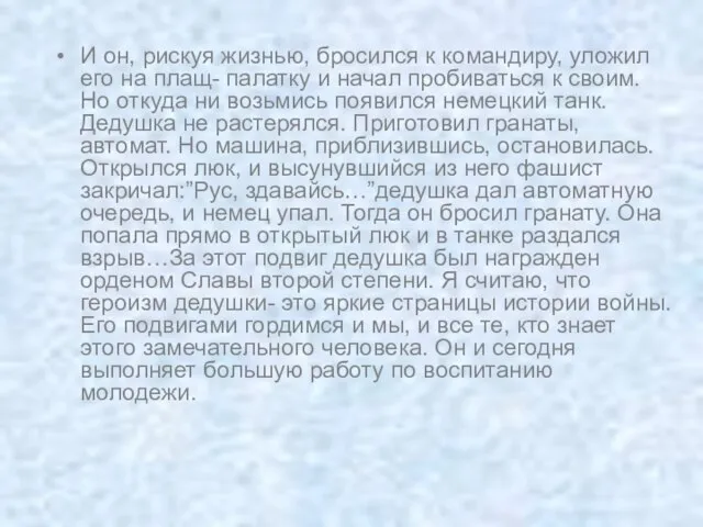 И он, рискуя жизнью, бросился к командиру, уложил его на плащ- палатку