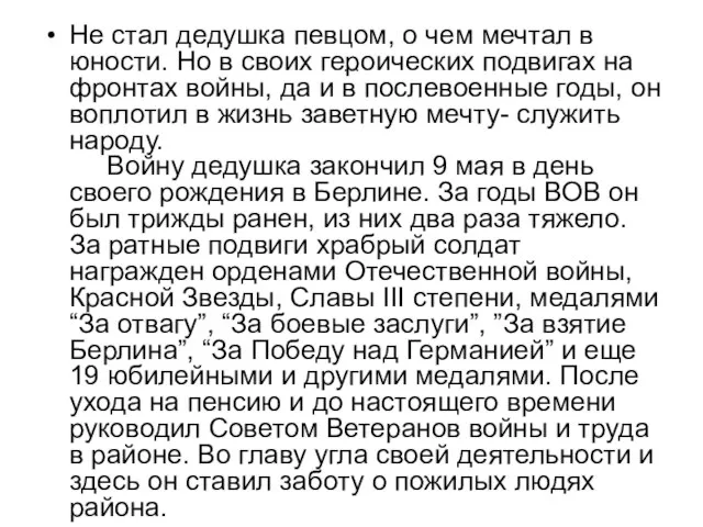 … Не стал дедушка певцом, о чем мечтал в юности. Но в