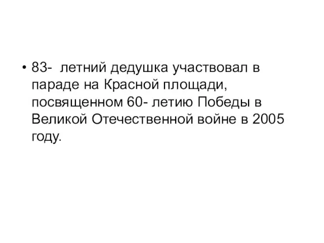 83- летний дедушка участвовал в параде на Красной площади, посвященном 60- летию