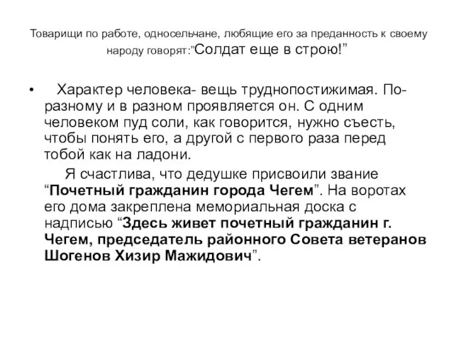 Товарищи по работе, односельчане, любящие его за преданность к своему народу говорят:”Солдат