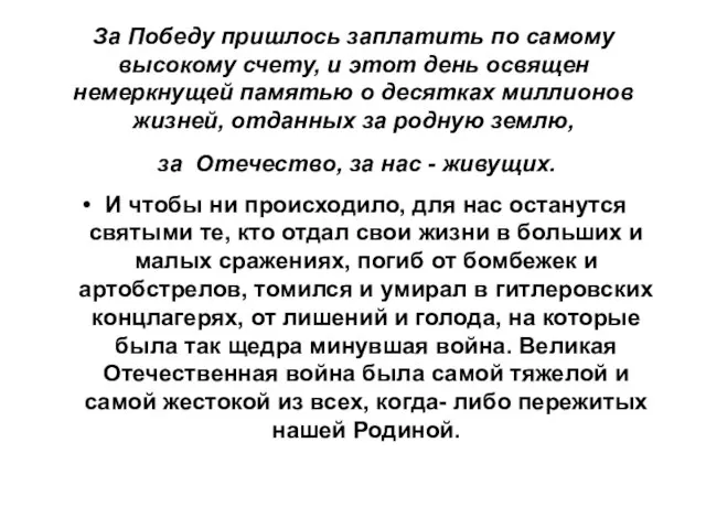 За Победу пришлось заплатить по самому высокому счету, и этот день освящен