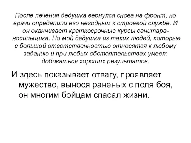 После лечения дедушка вернулся снова на фронт, но врачи определили его негодным