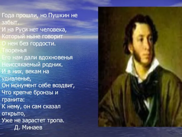 Года прошли, но Пушкин не забыт. И на Руси нет человека, Который