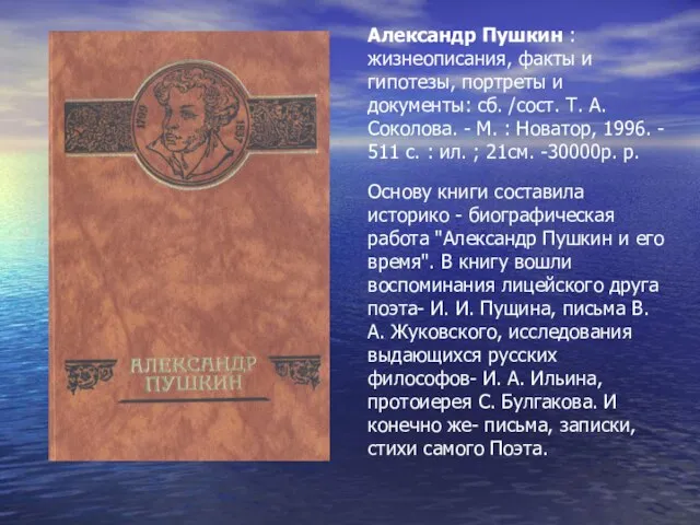 Александр Пушкин : жизнеописания, факты и гипотезы, портреты и документы: сб. /сост.