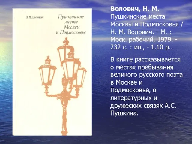 Волович, Н. М. Пушкинские места Москвы и Подмосковья / Н. М. Волович.