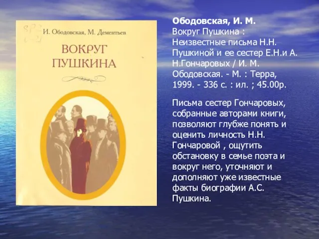 Ободовская, И. М. Вокруг Пушкина : Неизвестные письма Н.Н.Пушкиной и ее сестер