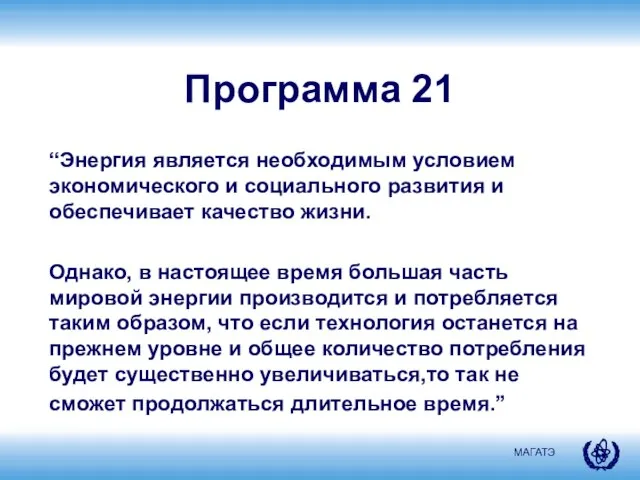 Программа 21 “Энергия является необходимым условием экономического и социального развития и обеспечивает