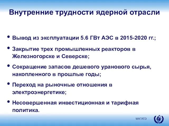 Внутренние трудности ядерной отрасли Вывод из эксплуатации 5.6 ГВт АЭС в 2015-2020