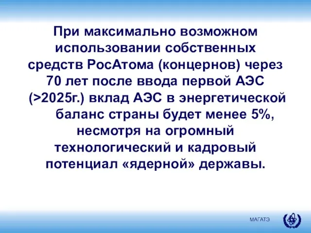 При максимально возможном использовании собственных средств РосАтома (концернов) через 70 лет после