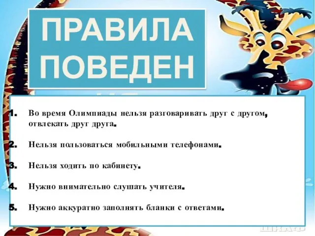 ПРАВИЛА ПОВЕДЕНИЯ Во время Олимпиады нельзя разговаривать друг с другом, отвлекать друг