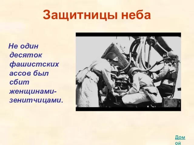 Защитницы неба Не один десяток фашистских ассов был сбит женщинами-зенитчицами. Домой