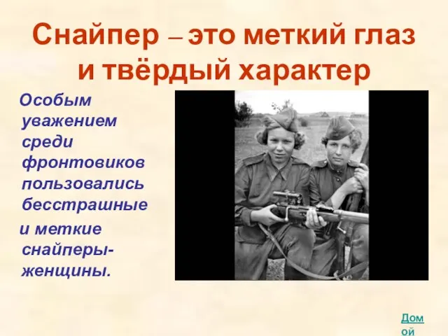 Снайпер – это меткий глаз и твёрдый характер Особым уважением среди фронтовиков