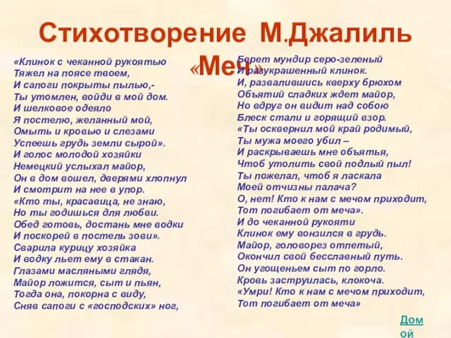 Стихотворение М.Джалиль «Меч» «Клинок с чеканной рукоятью Тяжел на поясе твоем, И