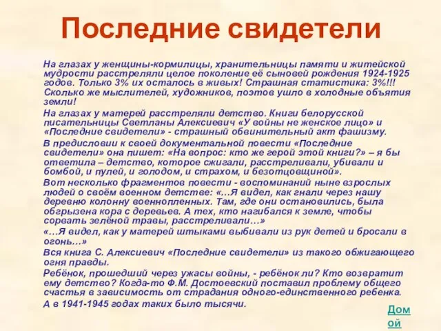 Последние свидетели На глазах у женщины-кормилицы, хранительницы памяти и житейской мудрости расстреляли