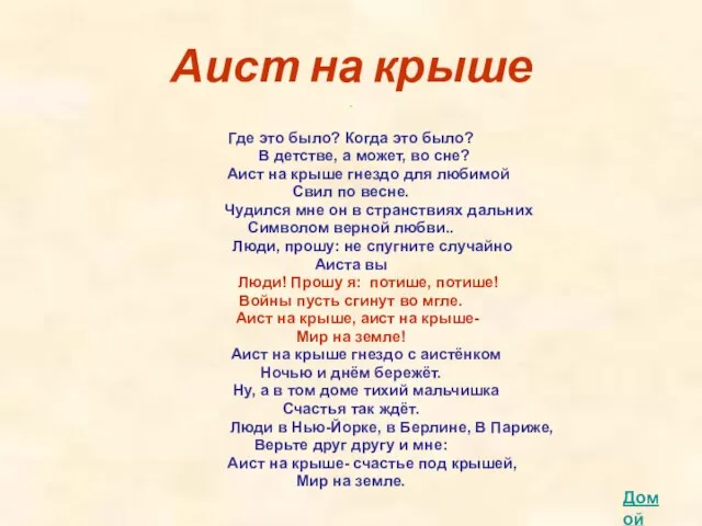 Аист на крыше . Где это было? Когда это было? В детстве,